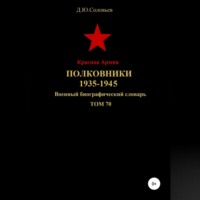 Денис Юрьевич Соловьев. Красная Армия. Полковники. 1935-1945. Том 70