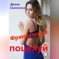 . Французский поцелуй