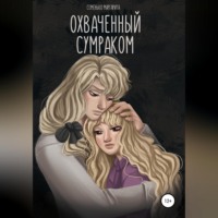 . Охваченный сумраком