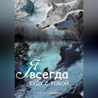. Я всегда буду с тобой
