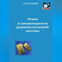 Сергей Каледин. Этапы и закономерности развития валютной системы
