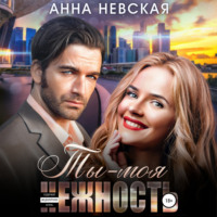 . Ты – моя нежность