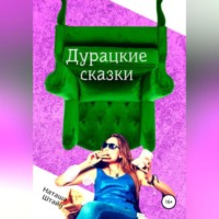 . Дурацкие сказки