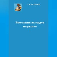 Сергей Каледин. Эволюция взглядов на рынок
