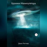 . Хроники Манипулятора