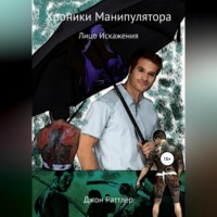 Джон Раттлер. Хроники Манипулятора. Лицо Искажения