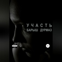 . Участь