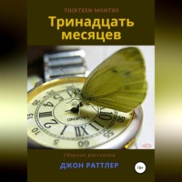 . Тринадцать месяцев