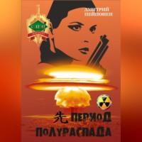. Период полураспада