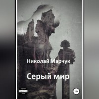 . Серый мир
