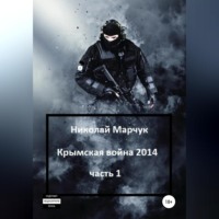 . Крымская война 2014. Часть 1