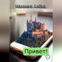 . Привет