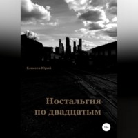 Юрий Павлович Елисеев. Ностальгия по двадцатым