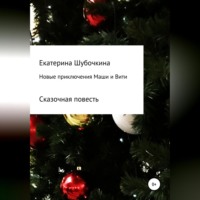 . Новые новогодние приключения Маши и Вити