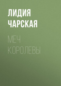 . Меч королевы