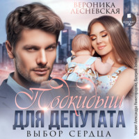 . Подкидыш для депутата. Выбор сердца