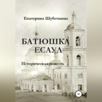 . Батюшка есаул