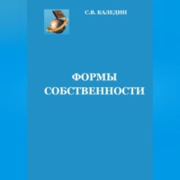 Сергей Каледин. Формы собственности