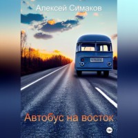 . Автобус на восток