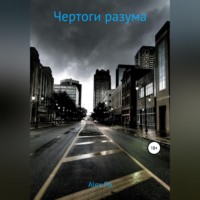 . Чертоги разума