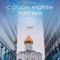 . Встреча с отцом Андреем Ткачевым