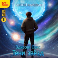 . Одиссей Фокс. Тени звезд