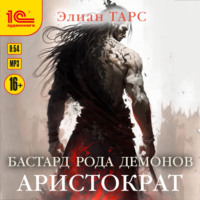 . Бастард рода демонов. Аристократ