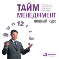 . Тайм-менеджмент: Полный курс