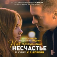 . Мое прекрасное несчастье