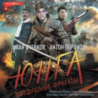 . Воздушные фрегаты. Юнга