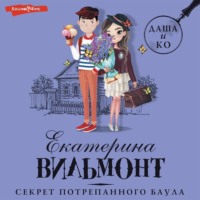 Екатерина Вильям-Вильмонт. Секрет потрепанного баула