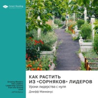 . Как растить из «сорняков» лидеров. Уроки лидерства с нуля. Джефф Макманус. Саммари