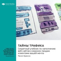 . Тайны трафика. Секретный учебник по наполнению веб-сайтов и воронок продаж клиентами вашей мечты. Рассел Брансон. Саммари
