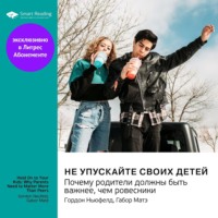 . Не упускайте своих детей. Почему родители должны быть важнее, чем ровесники. Гордон Ньюфелд, Габор Матэ. Саммари