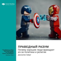 Smart Reading. Праведный разум. Почему хорошие люди враждуют из-за политики и религии. Джонатан Хайдт. Саммари