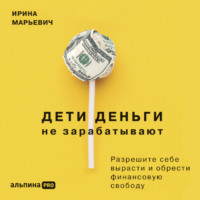 . Дети деньги не зарабатывают. Разрешите себе вырасти и обрести финансовую свободу