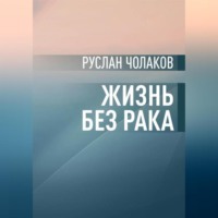 . Жизнь без рака