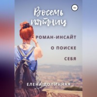 . Восемь пятниц