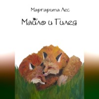 Маргарита Лес. Майло и Гилея