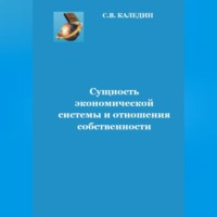 . Сущность экономической системы и отношения собственности