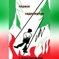 . Первое задержание