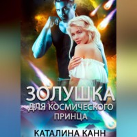 . Золушка для космического принца