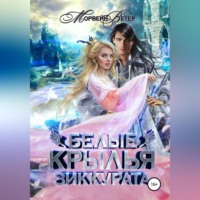 . Белые крылья зиккурата