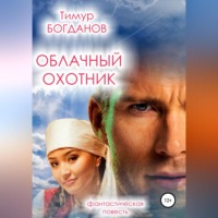 . Облачный охотник