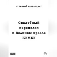 . Свадебный переполох в Великом Краале Кумбу