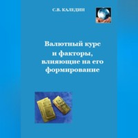 . Валютный курс и факторы, влияющие на его формирование
