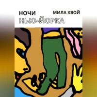 . Ночи Нью-Йорка