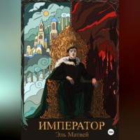 . Император