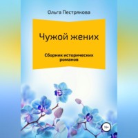 Ольга Владимировна Пестрякова. Чужой жених