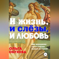 . И жизнь, и слезы, и любовь